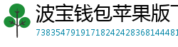 波宝钱包苹果版下载